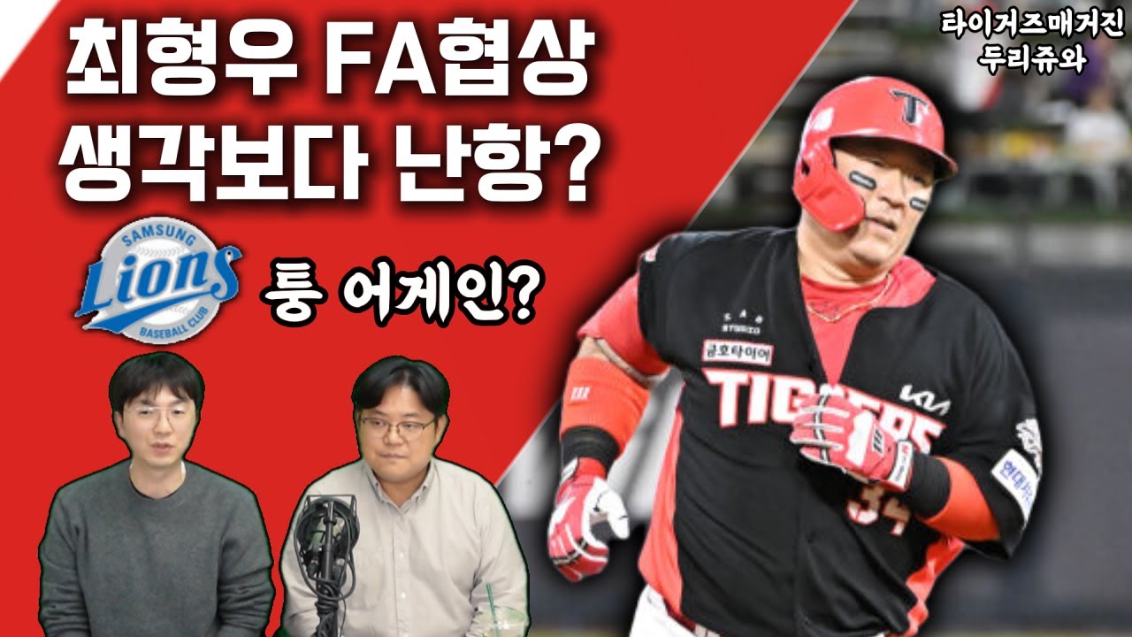 최형우 FA계약 생각보다 난항중??