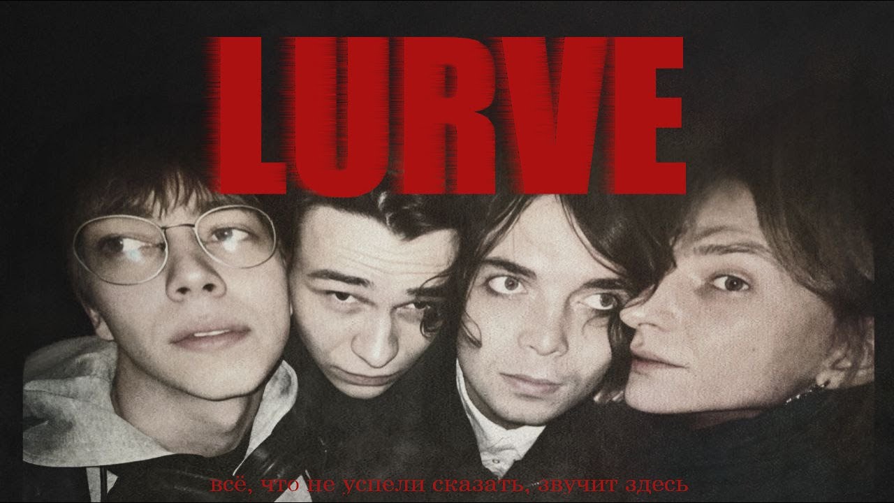 О МУЗЫКЕ, КИНО, ТВОРЧЕСТВЕ И АЛКОГОЛИЗМЕ. ГРУППА LURVE.