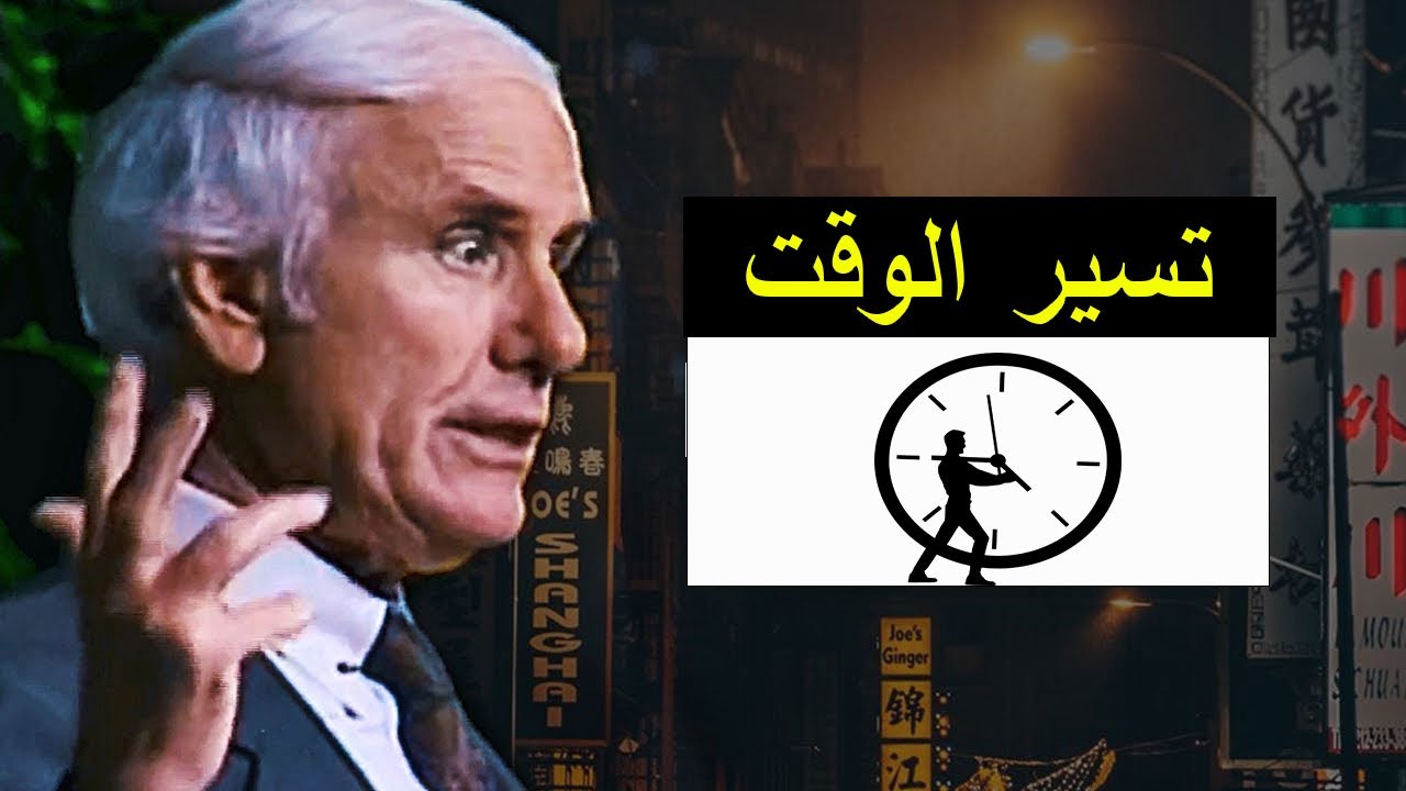 أساسيات تسيير الوقت -  جيم رون