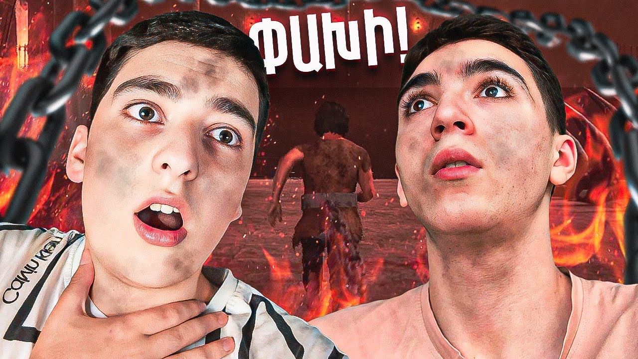 ՄԻԱՍԻՆ ՓԱԽՆՈՒՄ ԵՆՔ ԴԺՈՂՔԻՑ😈ԿԱՄ ՄԻԱՍԻՆ ԿԱՄ ՈՉ ՈՔ😱- Chained Together