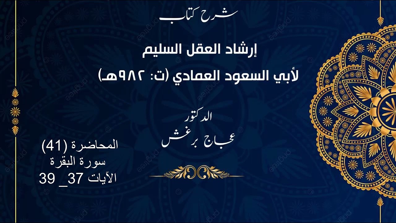 تفسير أبي السعود المحاضرة 41   سورة البقرة  الآيات ٣٧  ٣٩