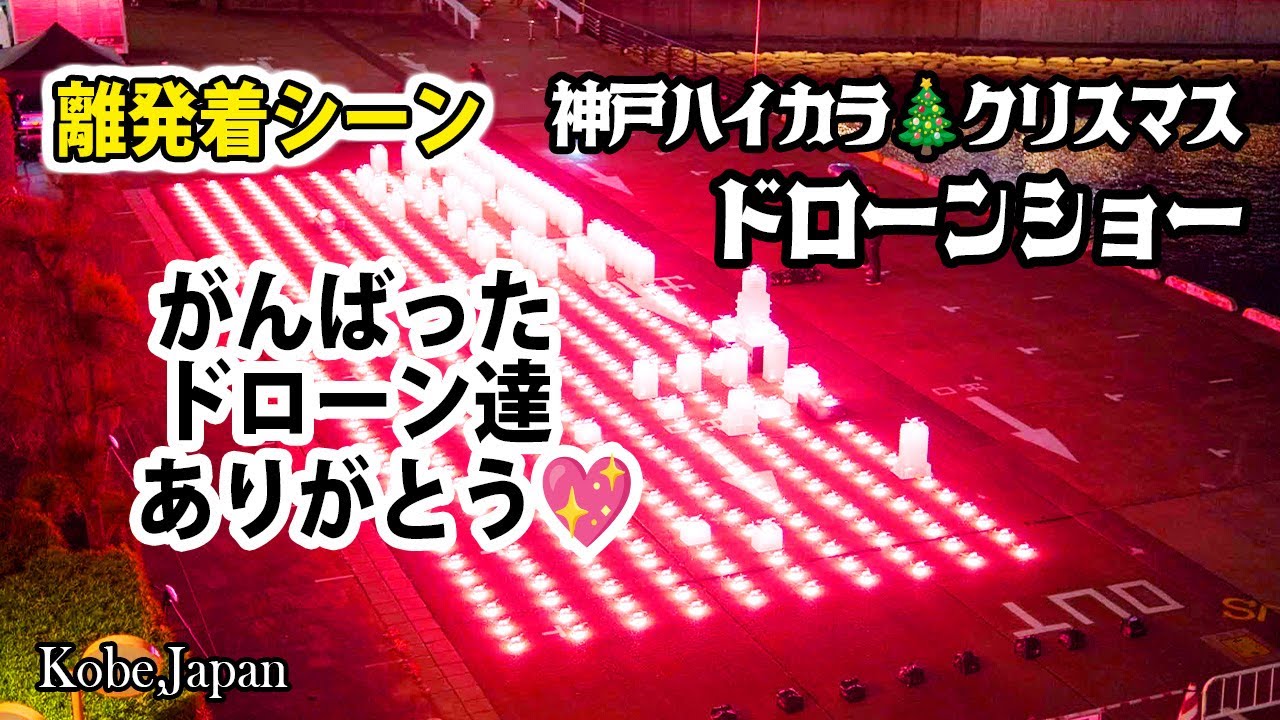 [4K] 【神戸ドローンショー🎄ハイカラクリスマス】～大群で飛び立つドローン達の離発着をメインに収録～