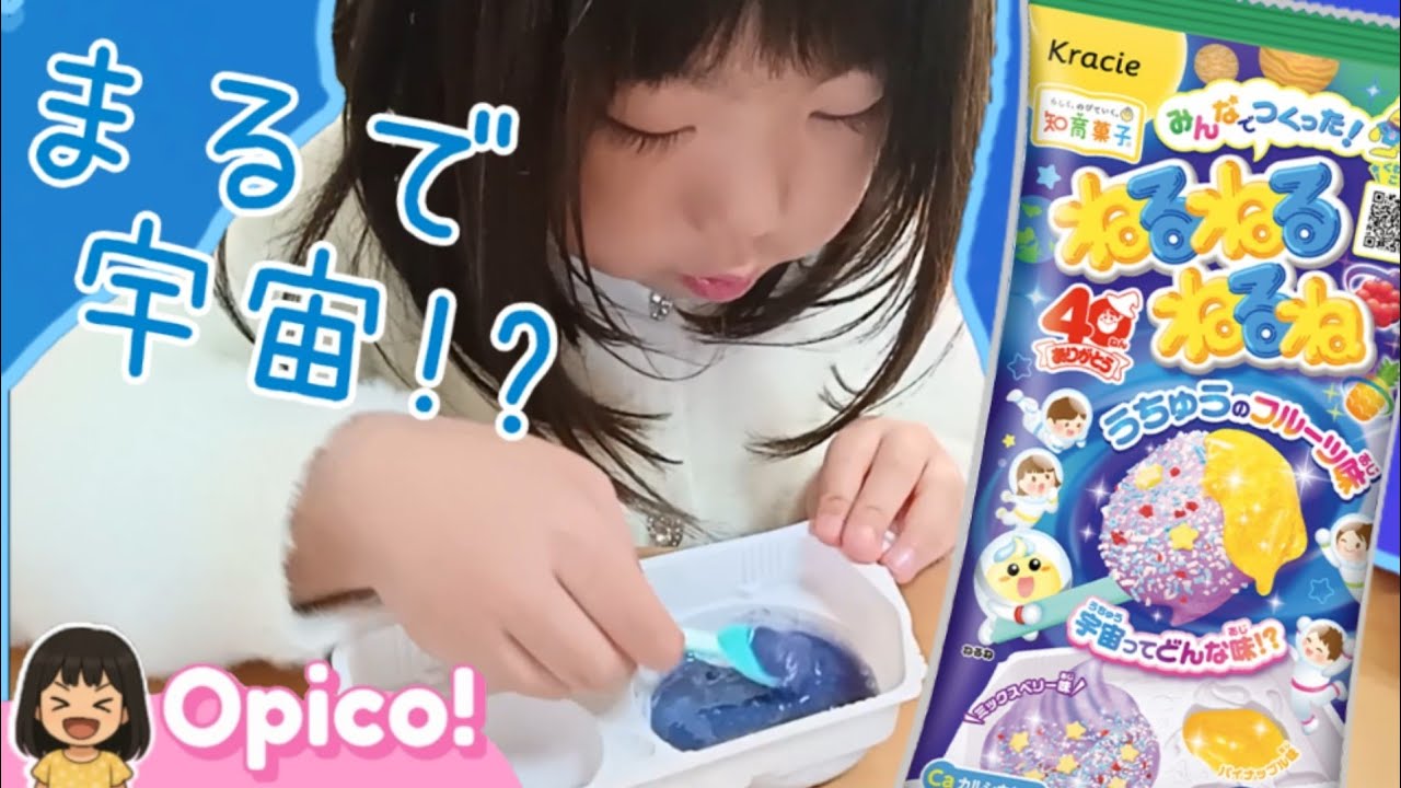【知育菓子】ねるねるねるね宇宙の味！？【４０周年】