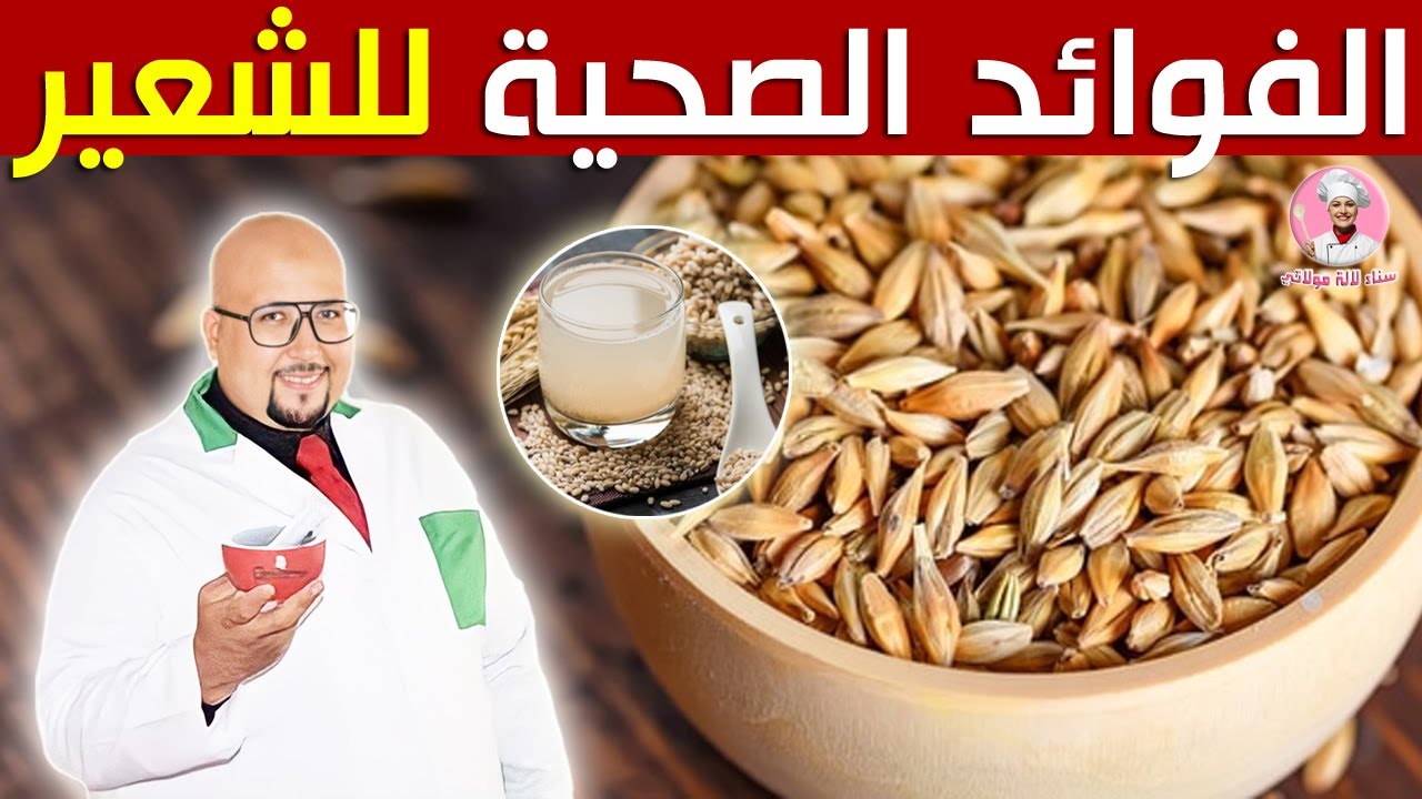 فوائد الشعير / للوقاية من السرطان - محاربة فقر الدم - تقوية المناعة مع الدكتور عماد ميزاب imad mizab