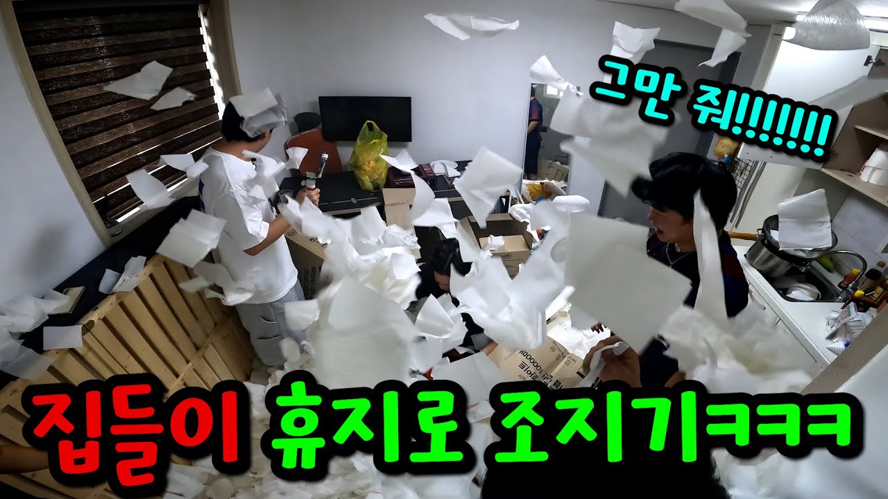배말랭 집들이 선물로 휴지 하루종일 뿌리기ㅋㅋㅋ