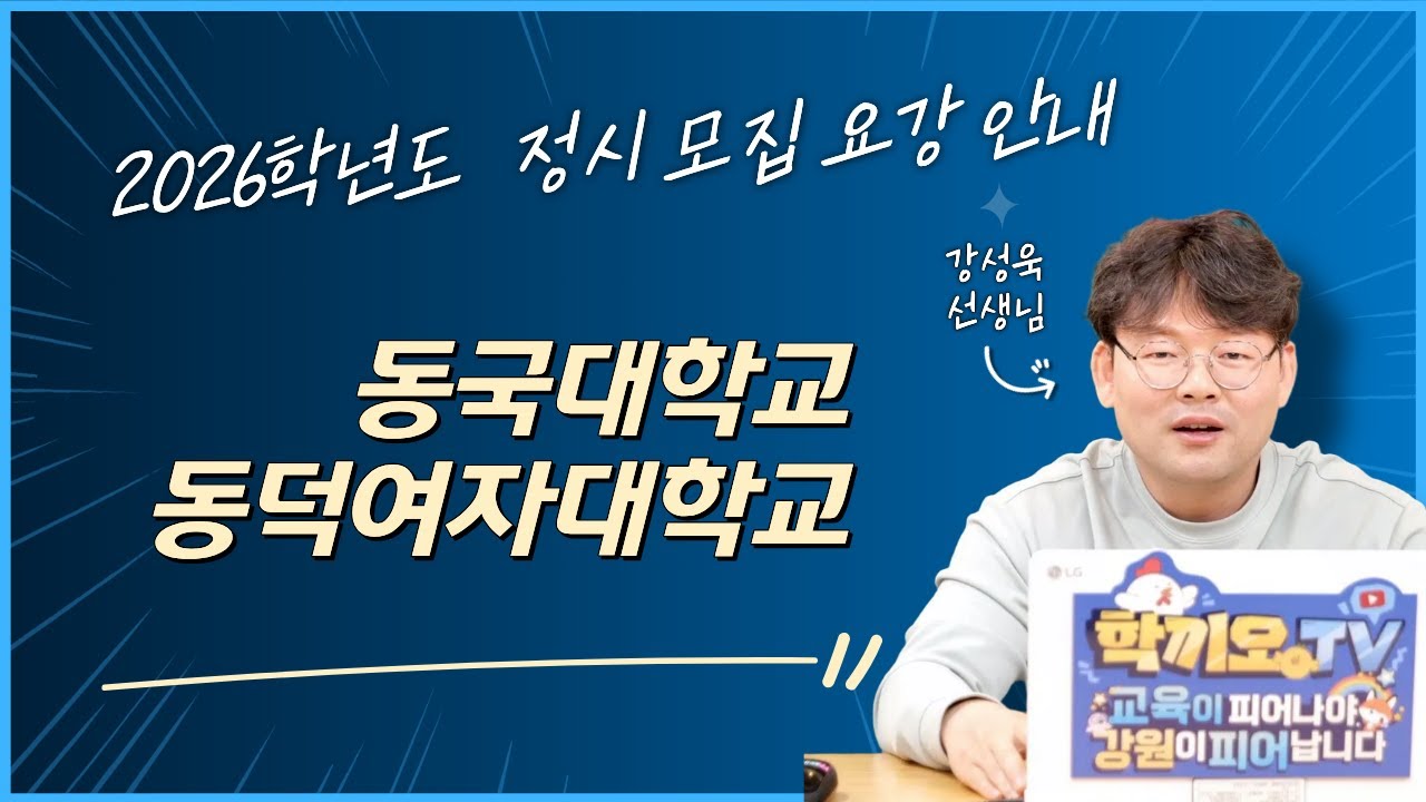 2026학년도 정시 모집요강 | 동국대학교 동덕여자대학교 | 강성욱 선생님