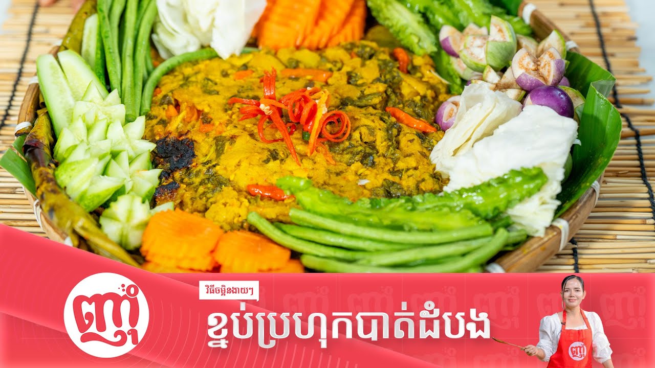របៀបចម្អិនខ្នប់ប្រហុកបាត់ដំបងឈ្ងុយឆ្ងាញ់ [Knop Prahok Battambang]