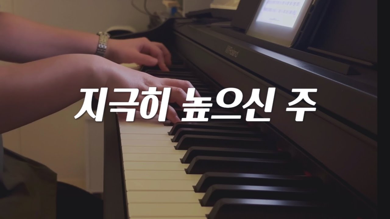 지극히 높으신 주