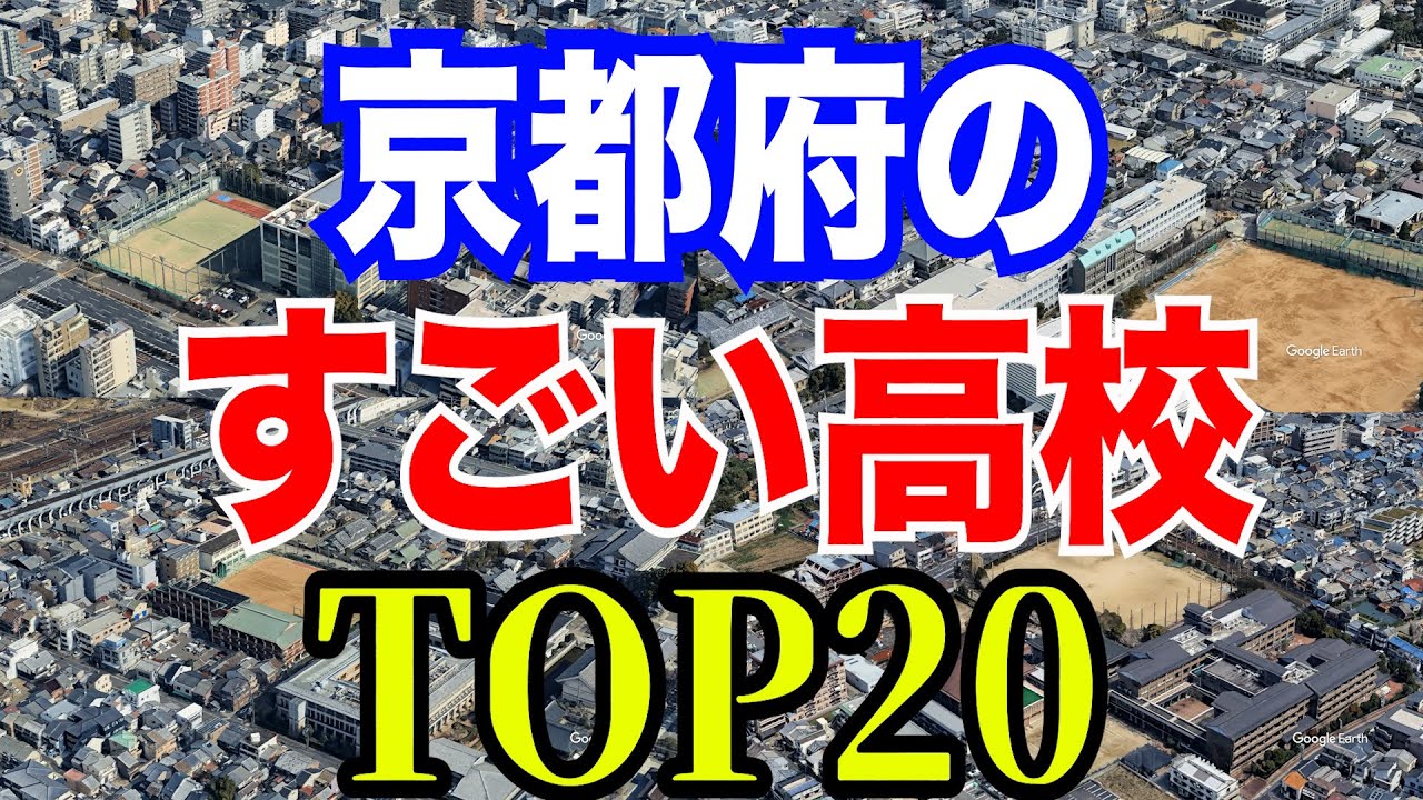 【ランキング】京都府の偏差値の高い高校TOP20【空から見る】