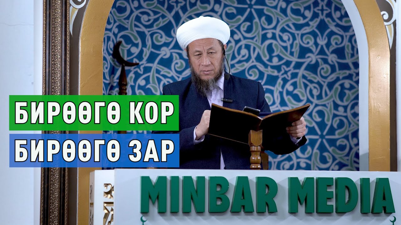 Садыбакас ажы Доолов. 10-ноябрь 2023-жыл. Жума баян. Тема: Бирөөгө кор бирөөгө зар.