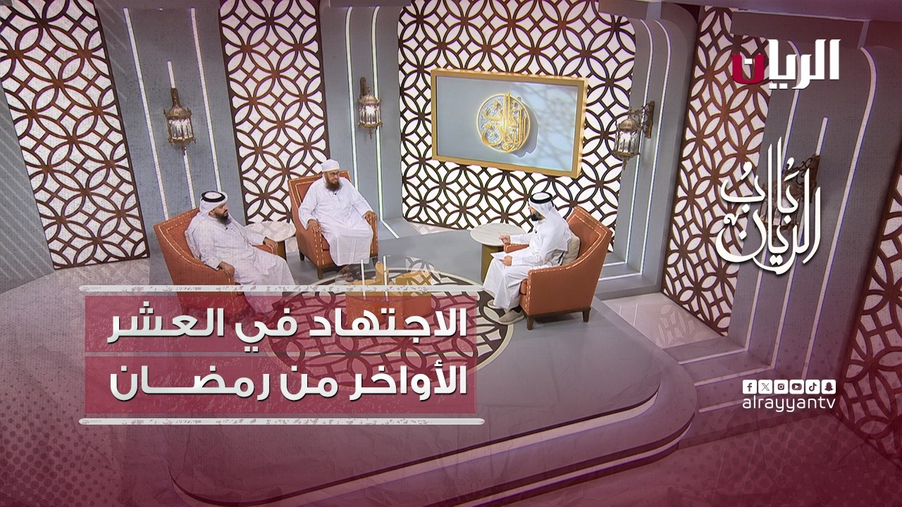 برنامج باب الريان - لاجتهاد في العشر الأواخر من رمضان