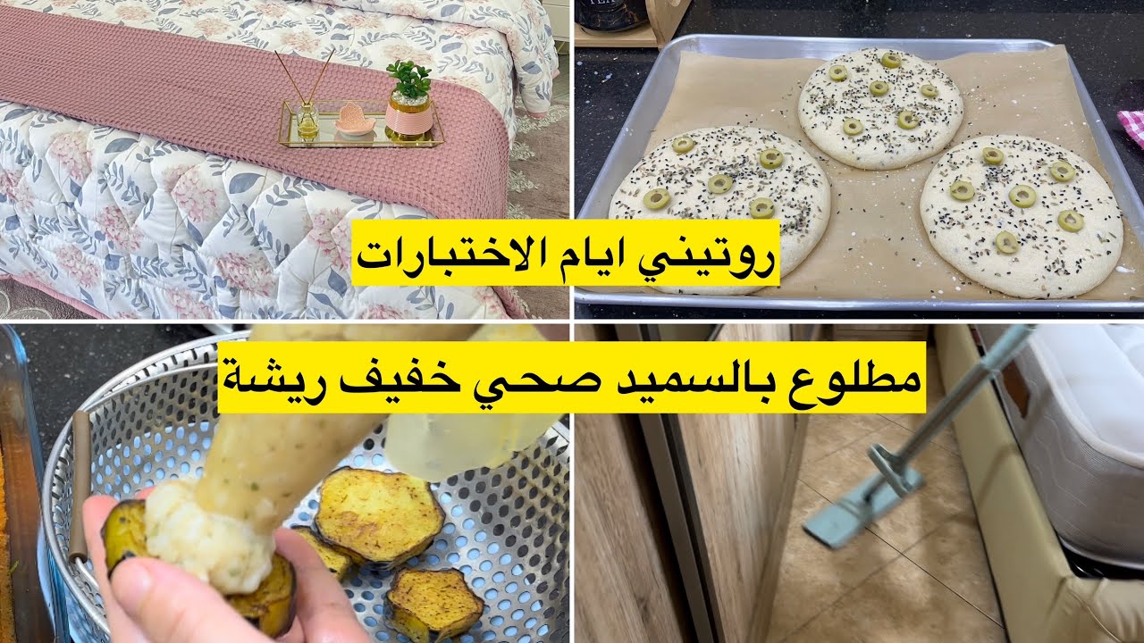 روتيني ايام الاختبارات وجبة غداء بنينة مع مطلوع في الفرن بمقادير مضبوطة مع العديد من التدابير