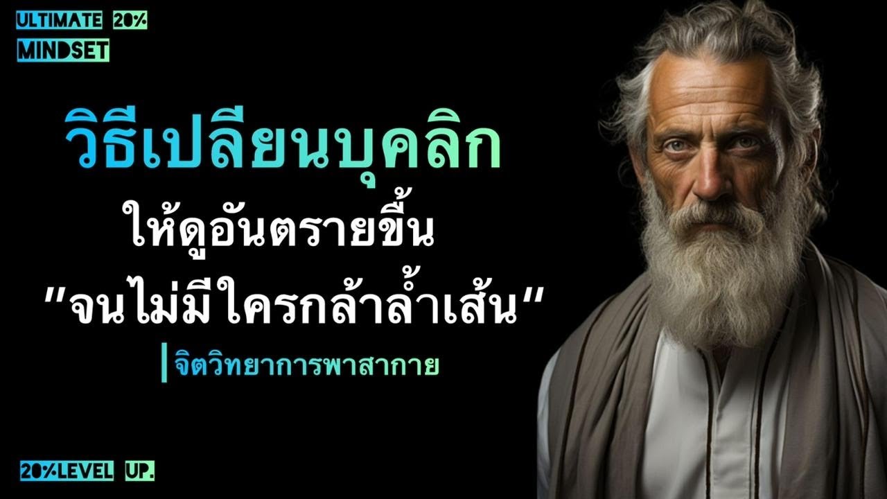 วิธีเปลียนบุคลิก ให้ดูอันตลายจน ไม่มีใครกล้าล้ำเส้น|Ultimate 20% mindset