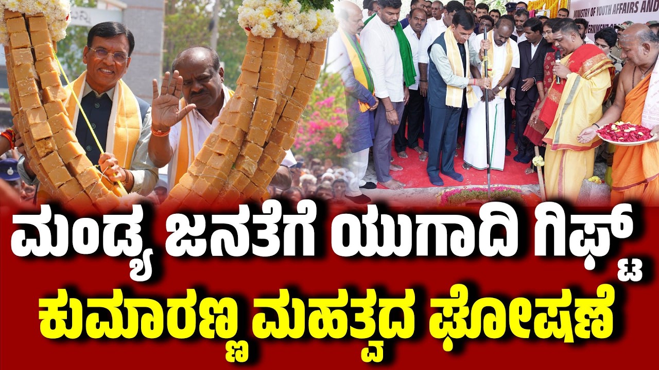 ಮಂಡ್ಯ ಜನತೆಗೆ ಯುಗಾದಿ ಗಿಫ್ಟ್ : 1 ಸಾವಿರ ಕೋಟಿ ಹೂಡಿಕೆ | H D Kumaraswamy | Mandya | EesanjeNews
