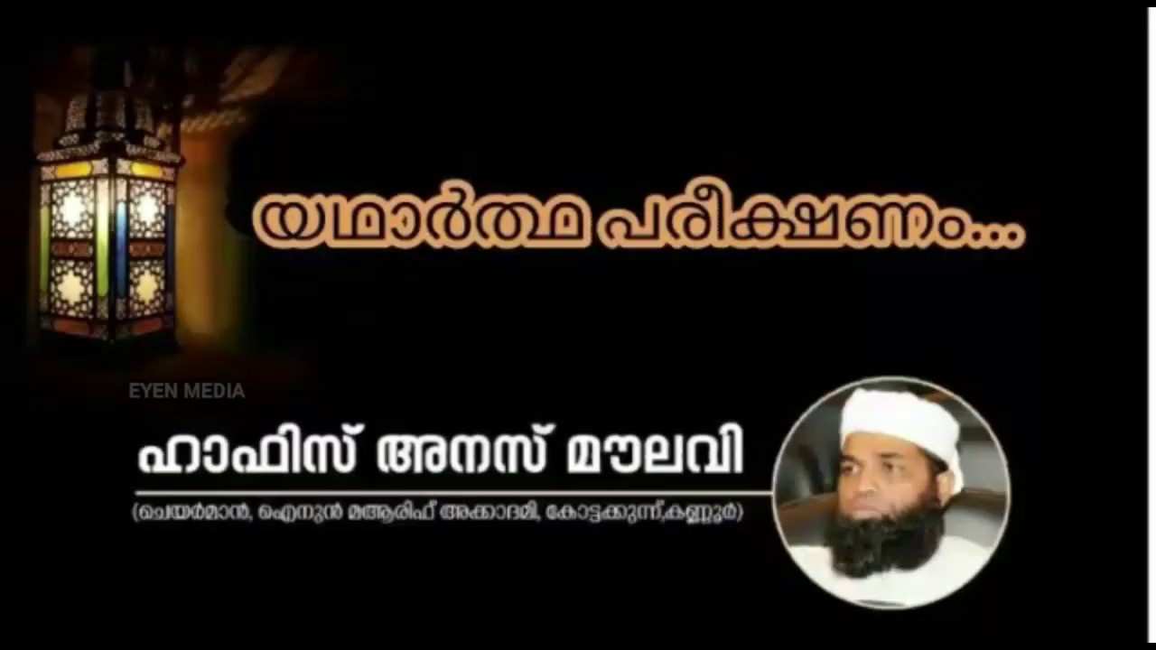 Emotional | യഥാർത്ഥ പരീക്ഷണം | ഹാഫിസ് അനസ് മൗലവി