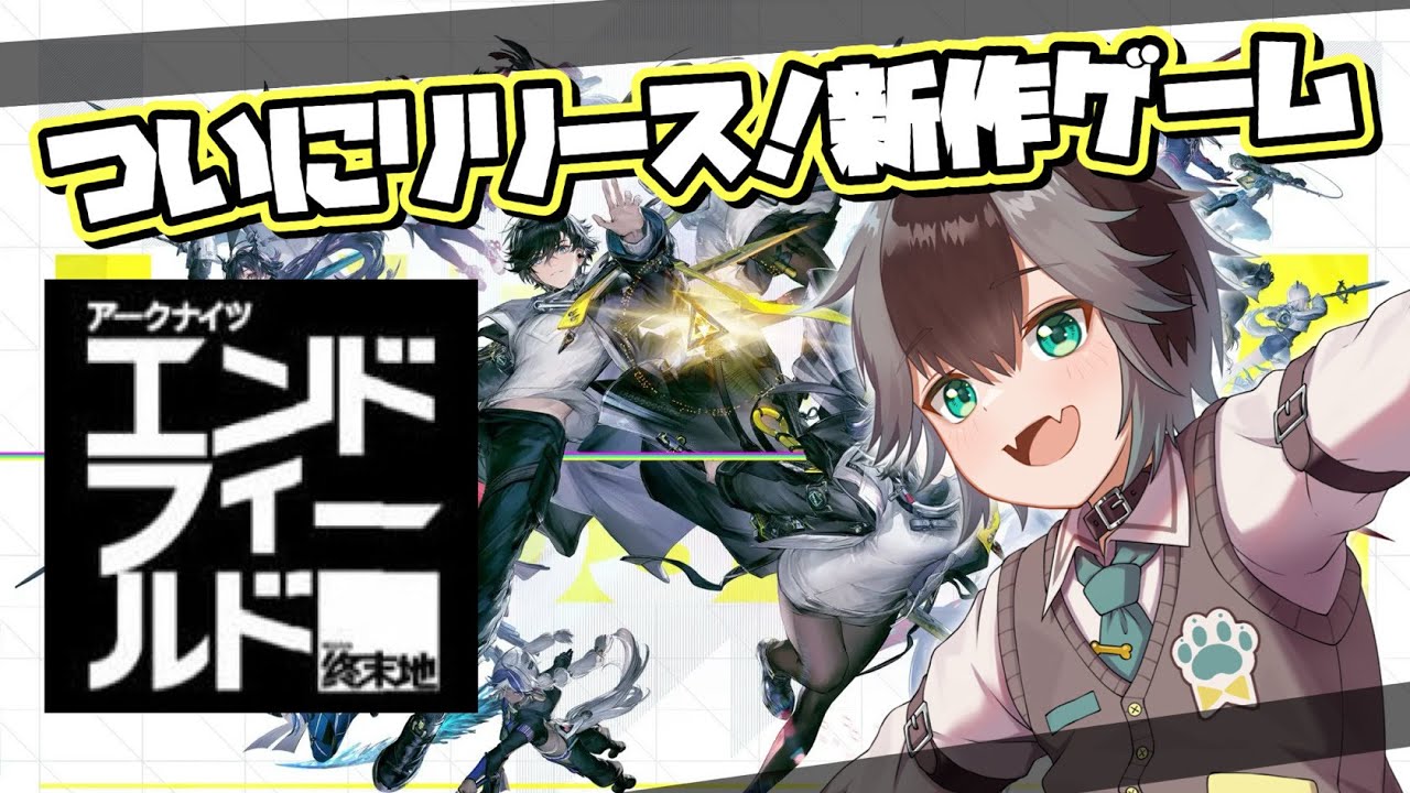【 アークナイツ・エンドフィールド 】ついにリリース!初見さんも歓迎！#アークナイツエンドフィールド #エンドフィールド