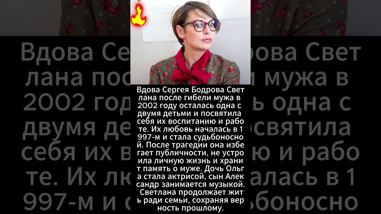Вдова Сергея Бодрова Светлана после гибели
