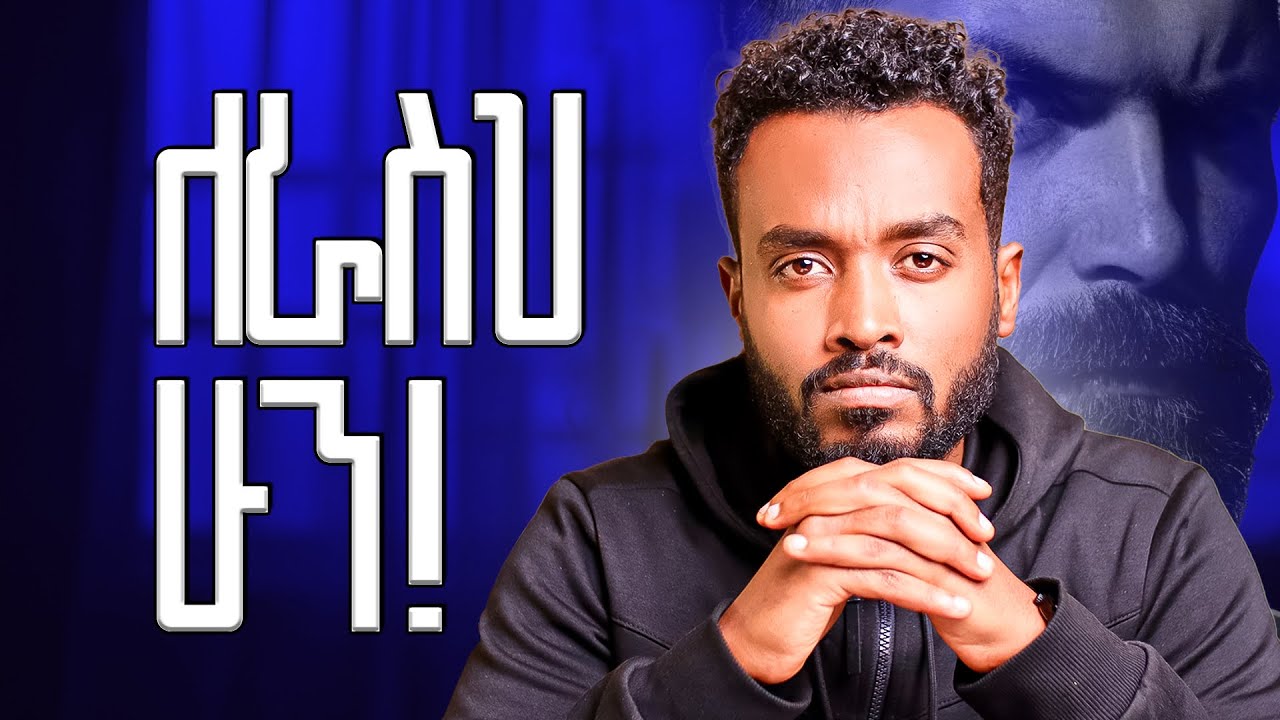 ጥሩ አድርገህ ክፉ ይመለስልሀል| Harsh truth about life
