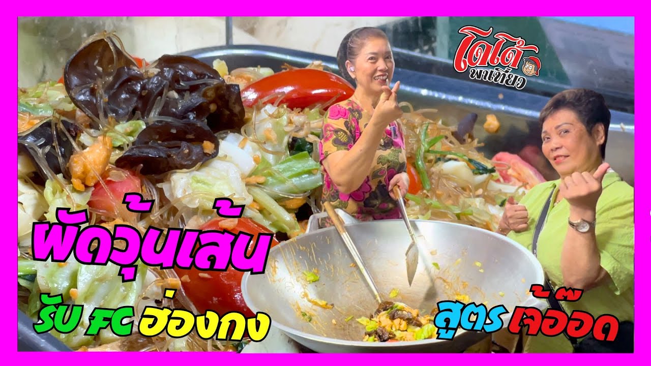 ผัดวุ้นเส้นโบราณ ใส่เห็ดหูหนู เจ้อ๊อดเดินหาวัตถุดิบด้วยตนเอง ต้อนรับ FC ฮ่องกง