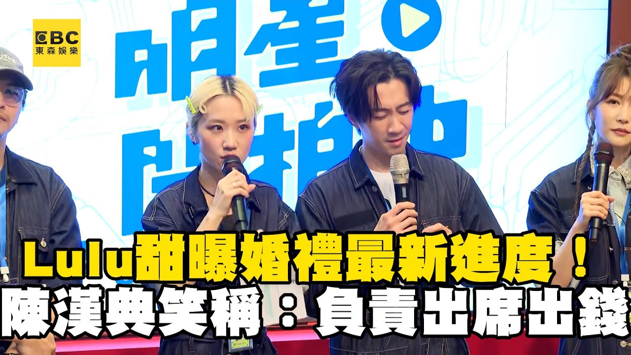 Lulu甜曝婚禮最新進度！陳漢典「都聽老婆」笑稱：負責出席跟出錢@ebcstars