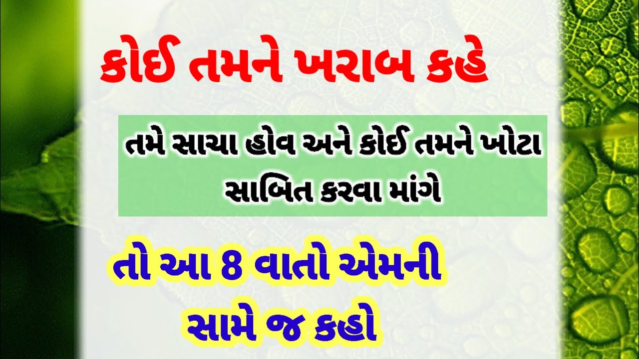 તમે સાચા હોવા છતાં કોઈ તમને ખોટા ગણે ત્યારે આટલું યાદ રાખજો | best motivational video | suvichar 