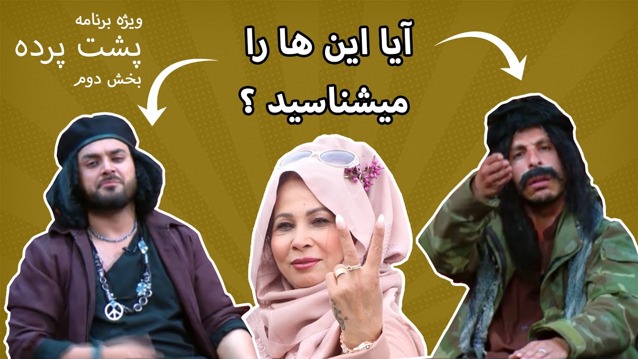 Pushte Parda Eid Special Part 2 - ویژه برنامه عیدی پشت پرده بخش دوم