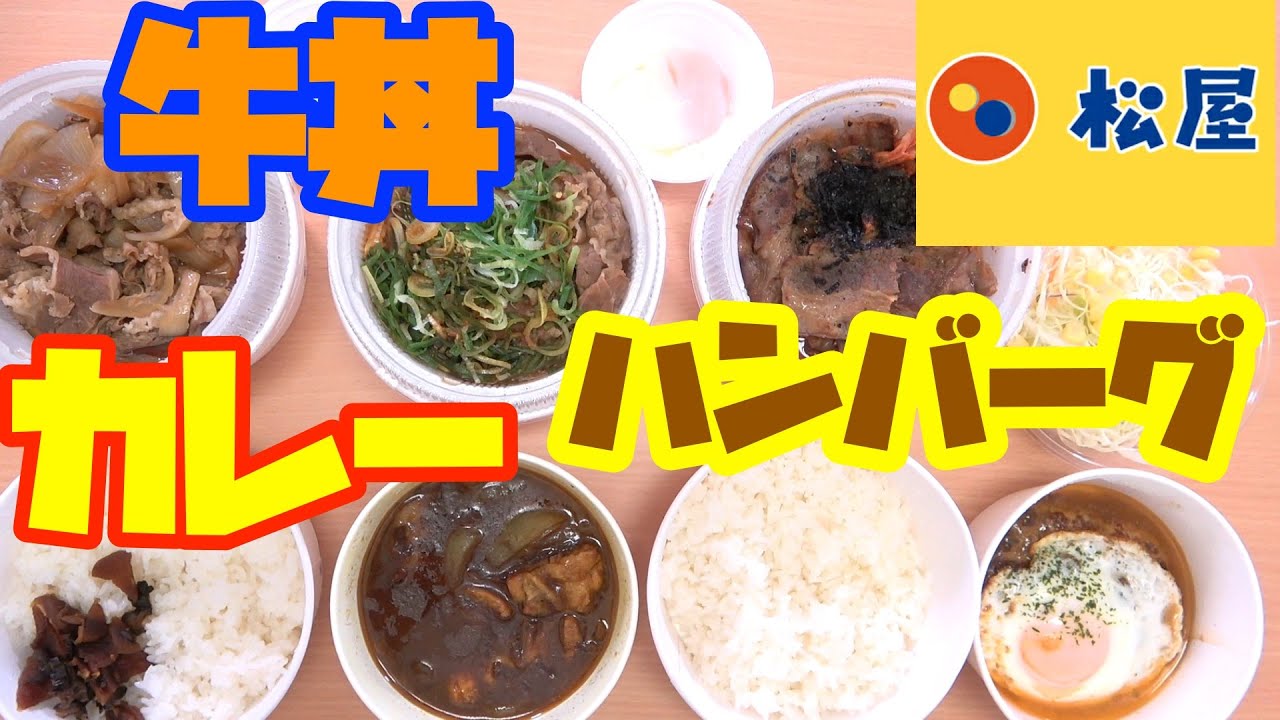 『松屋』の牛丼、カレー、ハンバーグを腹いっぱい食べる！！