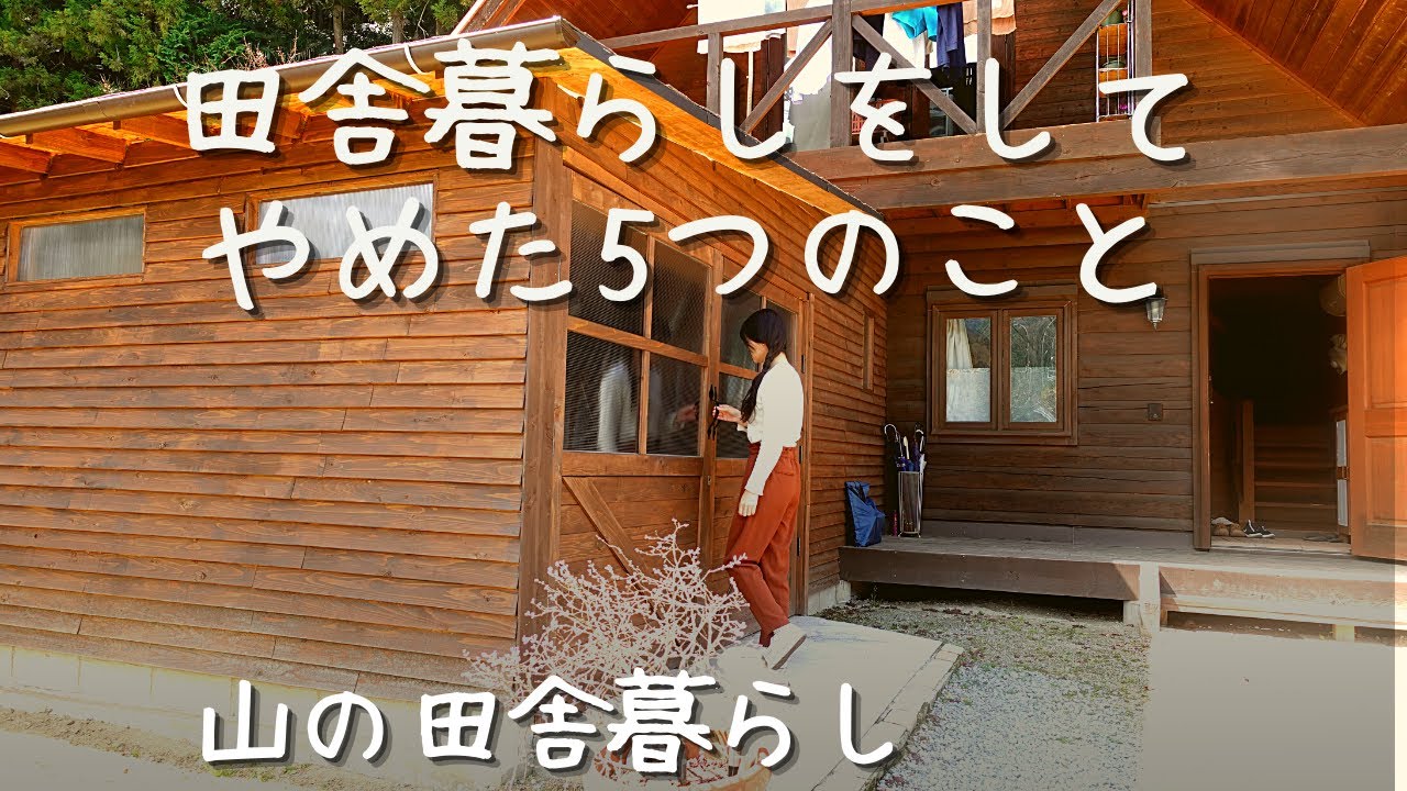 田舎暮らしをして辞めた5つのこと【ログハウス山の田舎暮らし】都会が苦手なアラフィフ女子