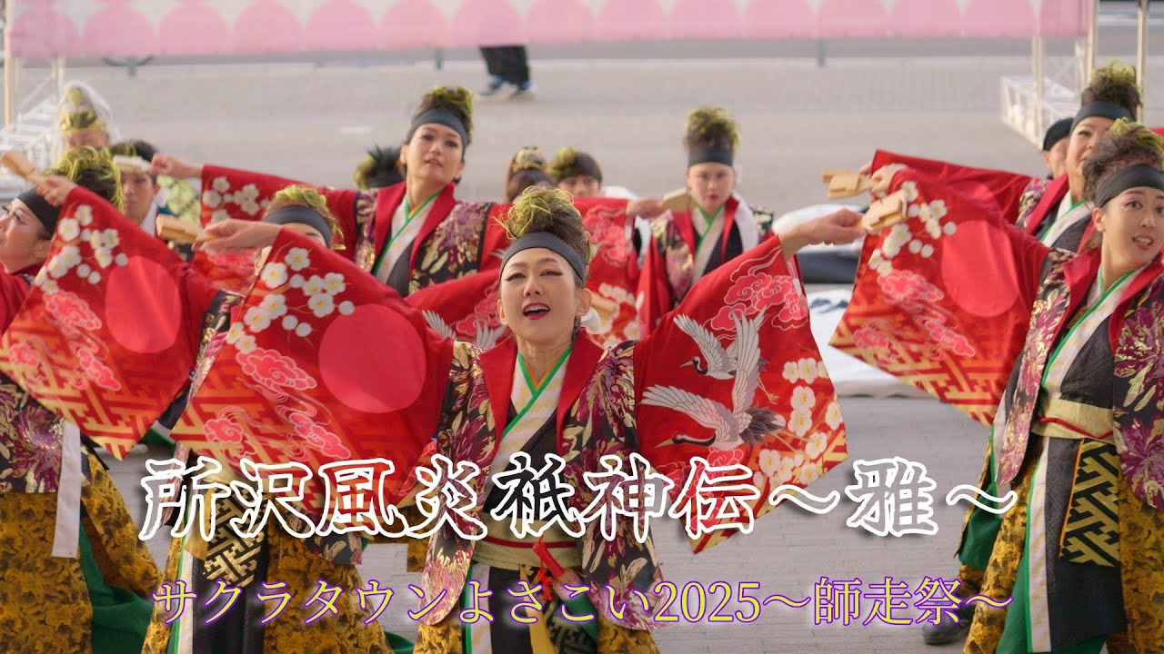 所沢風炎祇神伝～雅～　サクラタウンよさこい2025～師走祭～　午後の部　12月7日（日）