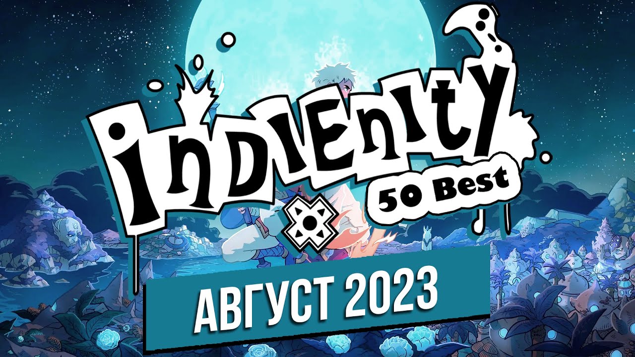 Индинити: Лучшие Инди игры августа / Best Indie Games of August (2023)