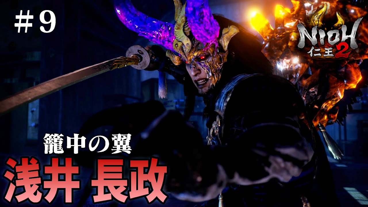 【仁王2】籠中の翼　浅井長政（NIOH）ダーク戦国アクションRPG