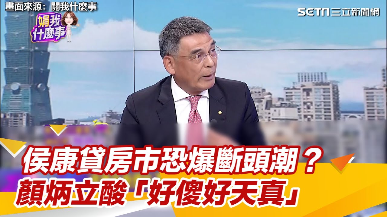 侯康貸房市恐爆斷頭潮？　顏炳立酸「好傻好天真」｜三立新聞網 SETN.com