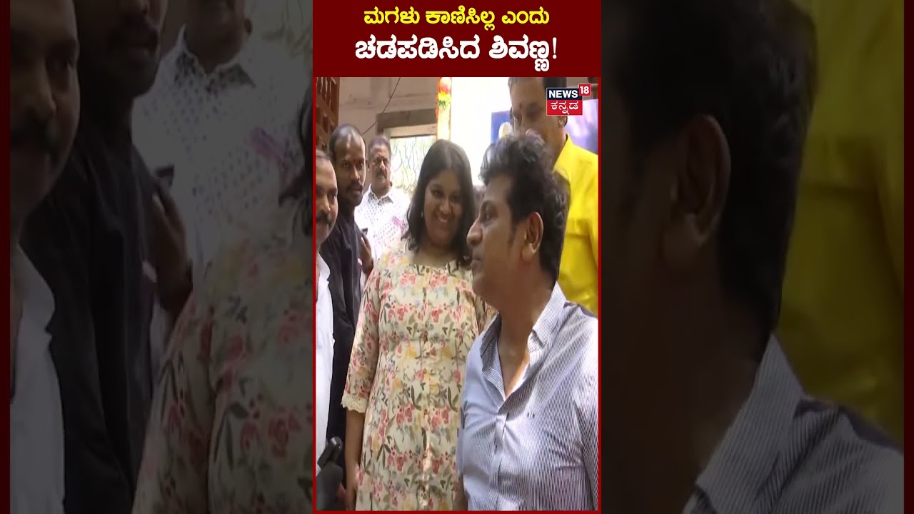 Shiva Rajkumar With Daughter | ಮಗಳು ಕಾಣಿಸಿಲ್ಲ ಎಂದು ಚಡಪಡಿಸಿದ ಶಿವಣ್ಣ! | News18 Kannada