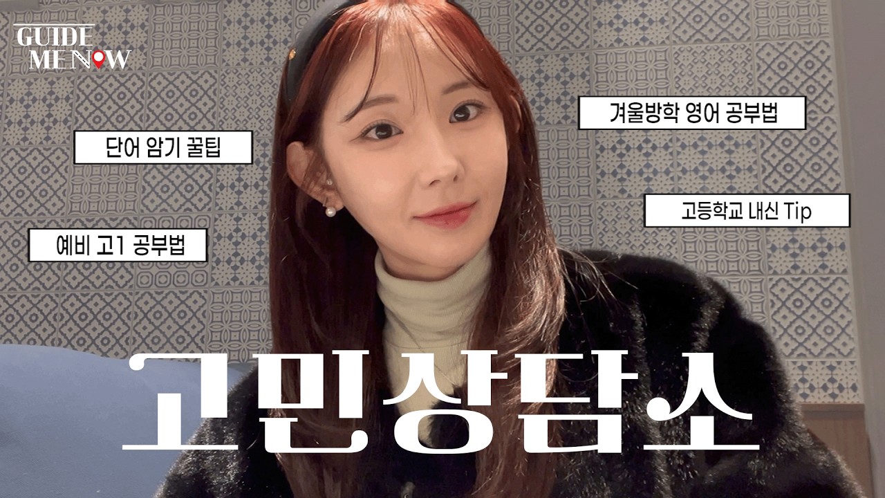 [고민상담] 이거 보면 영어 공부 한 셈임(아님) ✏️ 강미나쌤의 예비고1, 2들을 위한 질의응답 📨 영어 고민인 친구들 다 들어와!!