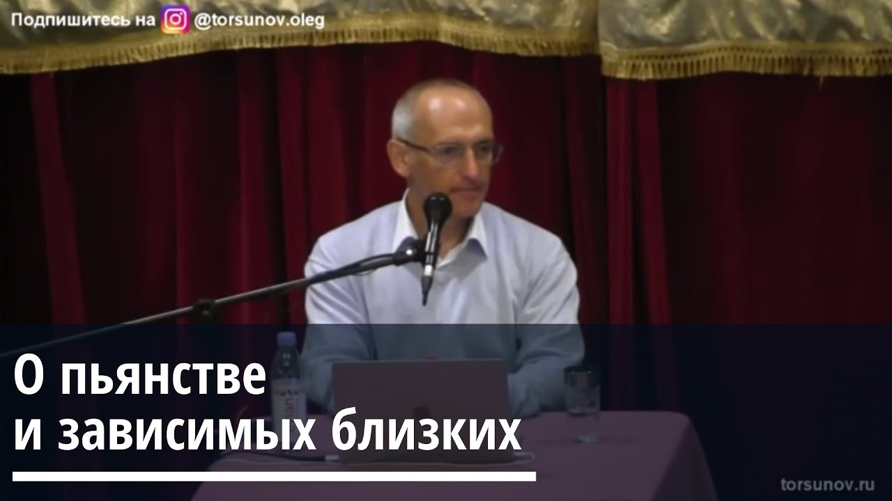 Торсунов О.Г.  О пьянстве и зависимых близких