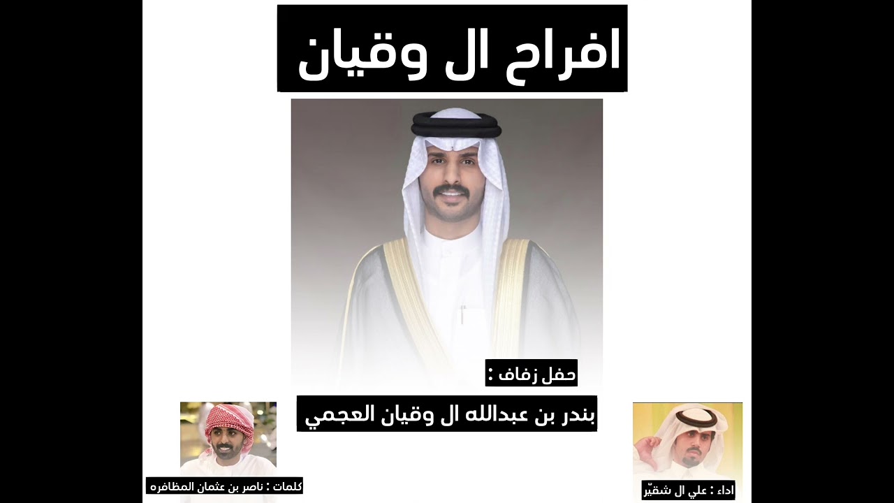 حفل زفاف بندر بن عبدالله العجمي كلمات : ناصر بن عثمان الهاجري اداء : علي ال شقيّر 2023 ال وقيان 🔥