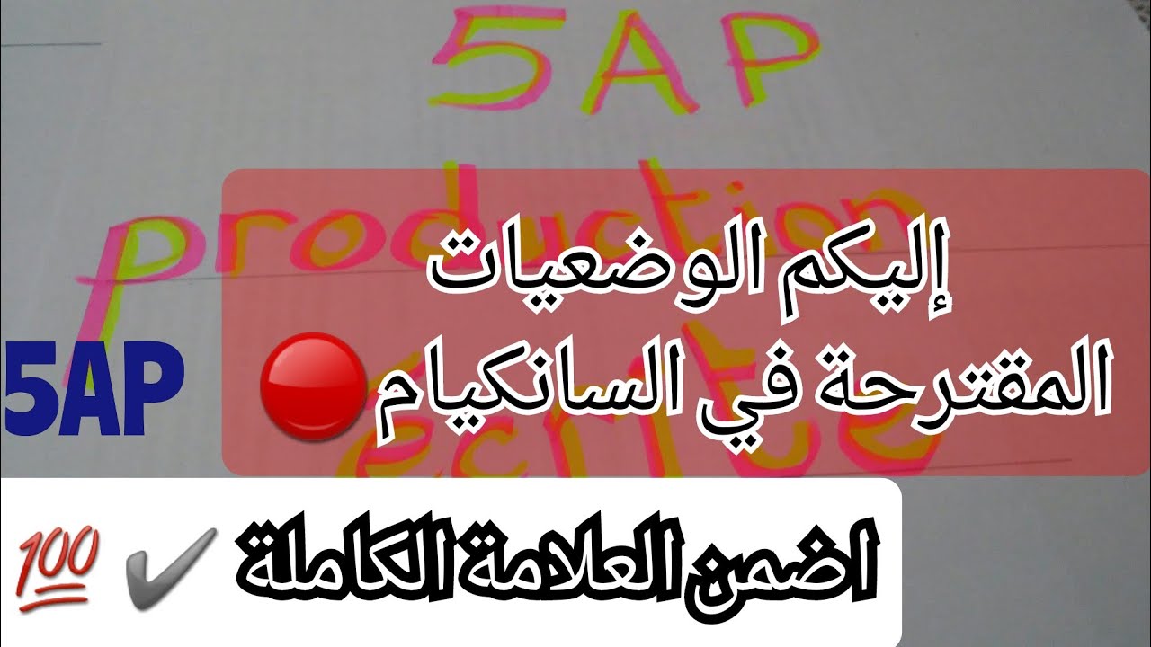 الوضعيات الإدماجية المطلوبة في السانكيام2021.إضمن العلامة الكاملة