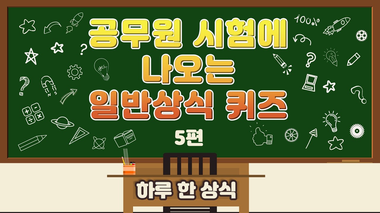 공무원 시험 일반상식퀴즈 기출문제 5편