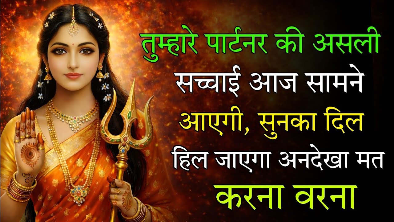 तुम्हारे पार्टनर की असली सच्चाई आज सामने आएगा...... 🕉️ Maa Kali ka Sandesh 🕉️