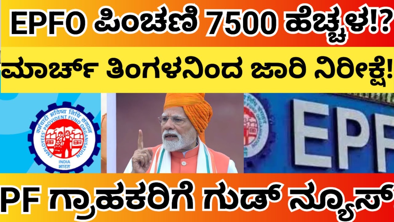 EPFO ಪಿಂಚಣಿ ಹೆಚ್ಚಳ! ಕೇಂದ್ರ ಸರ್ಕಾರದಿಂದ ಪಿಂಚಣಿದಾರರಿಗೆ ಗುಡ್ ನ್ಯೂಸ್!PF ಕತ್ತಿರೋರ್ಗೆ ಗುಡ್ ನ್ಯೂಸ್!