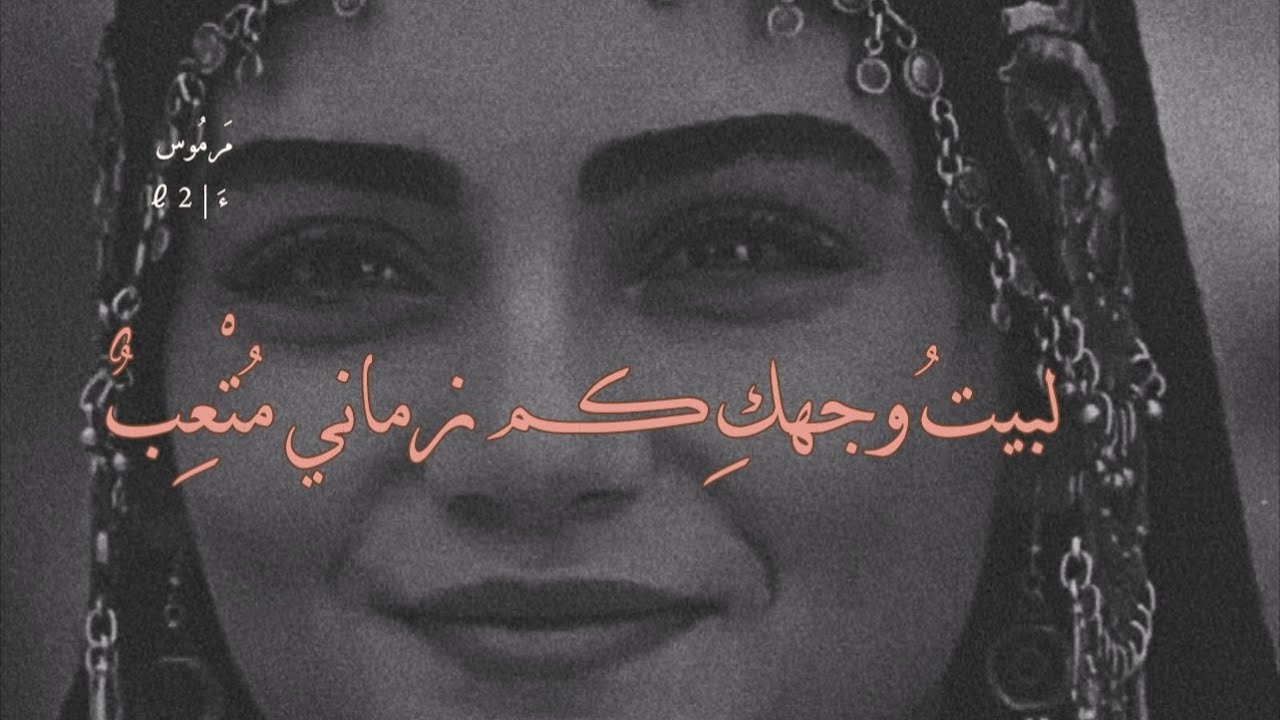 غزليه بالفُصحىl لبيتُ وجهكِ كم زماني مُتْعِبٌ &rlm;دربٌ طويلٌ قد شقيتُ لأعبرَهْ l مرموس