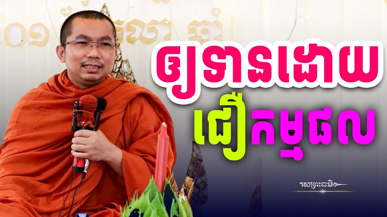 អោយទានដោយជឿលើកម្ម និងផលនៃកម្ម | រសព្រះធម៌