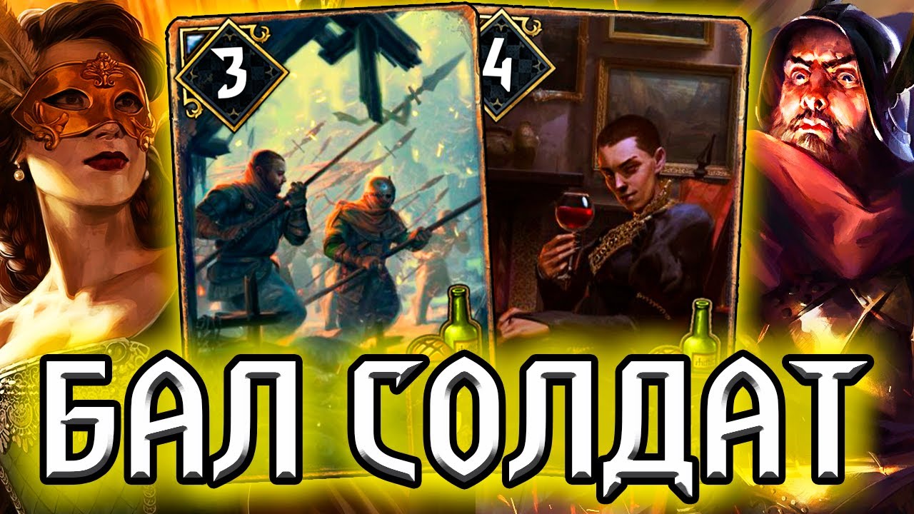 Гвинт БАЛ СОЛДАТ - патч 10.9 / колода Нильфгаард гайд / ведьмак gwent witcher