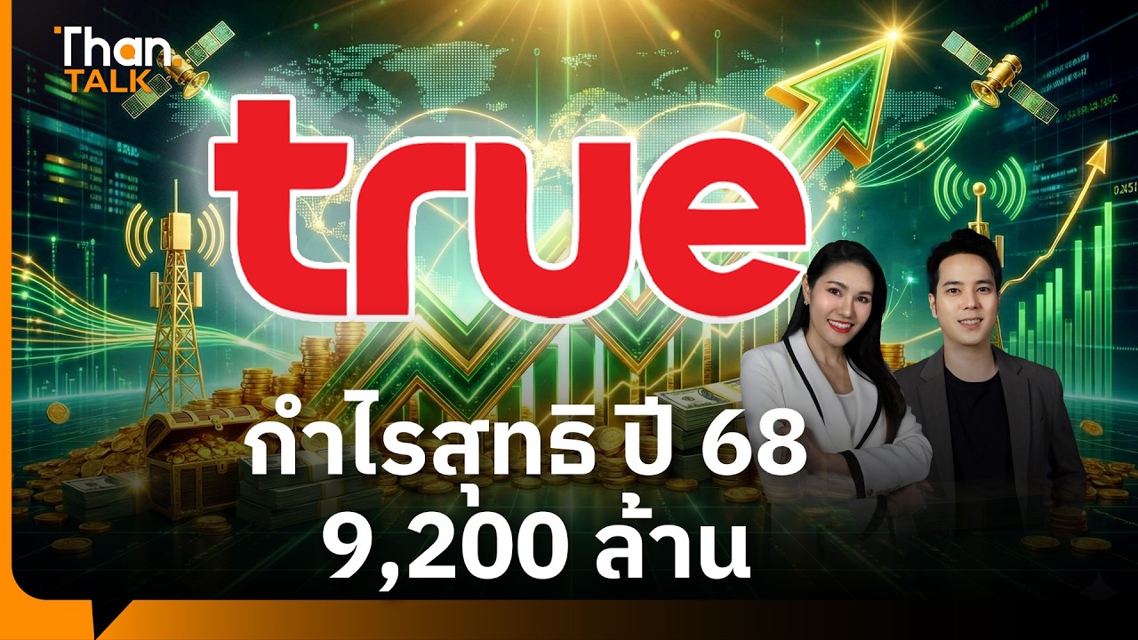 TRUE โชว์ฟอร์มแกร่ง ปี 68 กำไรสุทธิ 9,200 ล้านบาท | THANTALK | 20 ก.พ. 69