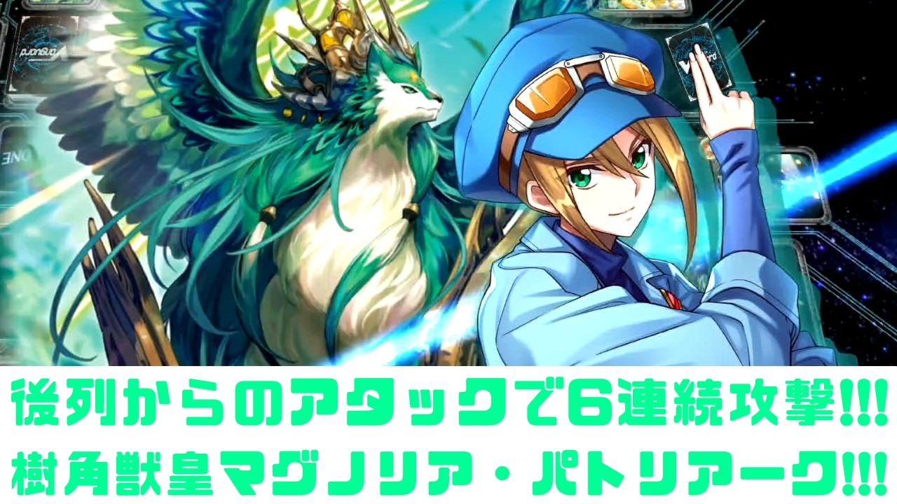 【ディアデイズ2】後列からのアタックで6連続攻撃!!!樹角獣皇マグノリア・パトリアーク!!!【ゆっくり実況】
