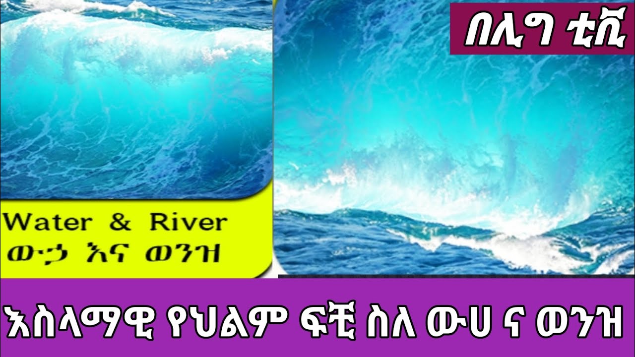 ስለ ውሀ እና ወንዝ የህልም ፍቺ ትርጉም¶በሊግ_ቲቪ¶#ህልም ፍቺ