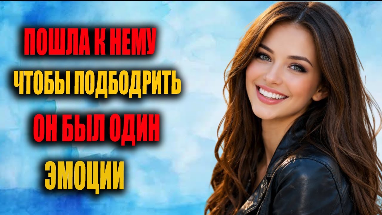 Я пошла к нему ночью, чтобы подбодрить… Но всё вышло не так, как я ожидала