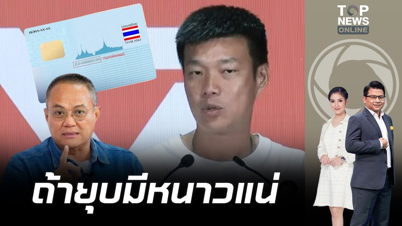 ปชน.มีแววซวยอีก ปมเก็บ Laser ID สมาชิกพรรค 