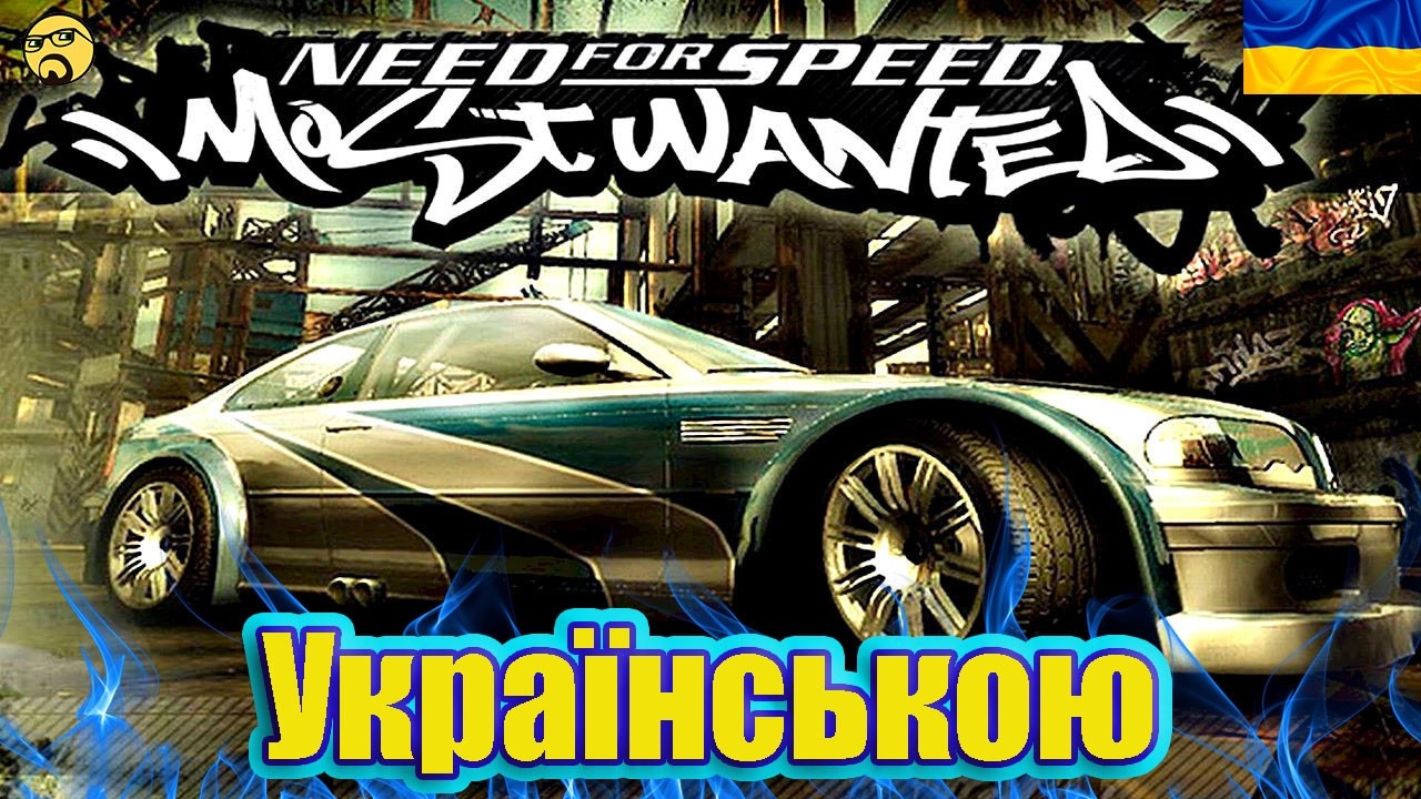 💙💛Need for Speed: Most Wanted ● Проходження Українською №7 ● Ностальгія💙💛
