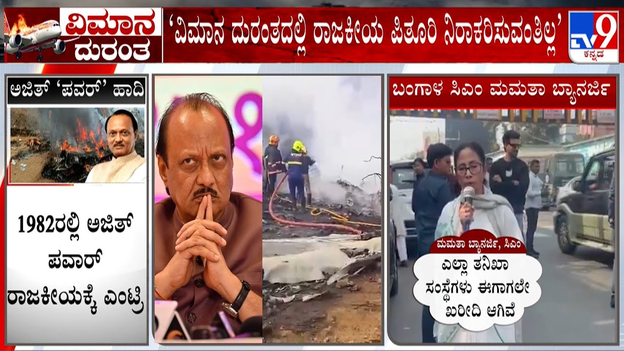 Ajit Pawar Plane Crash: ‘ವಿಮಾನ ದುರಂತದಲ್ಲಿ ರಾಜಕೀಯ ಪಿತೂರಿ ನಿರಾಕರಿಸುವಂತಿಲ್ಲ’: Mamata Banerjee